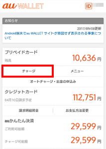 Au Walletにチャージする7つの方法と手順 クレジットカード情報局